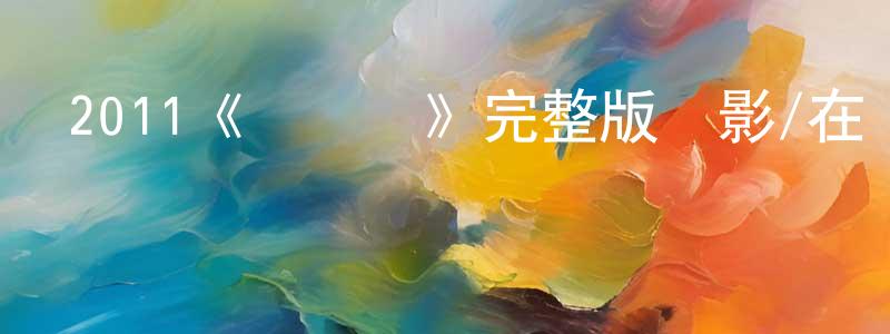 白蕓蕓的動漫綜藝大全,2011《綠燈俠》完整版電影/在線觀看/百度云-美劇天堂
